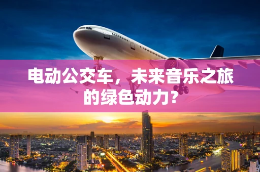 电动公交车，未来音乐之旅的绿色动力？