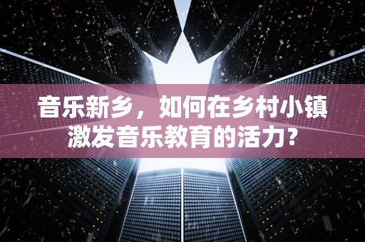 音乐新乡，如何在乡村小镇激发音乐教育的活力？