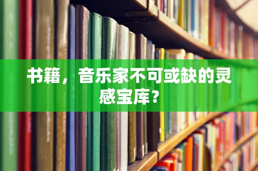 书籍，音乐家不可或缺的灵感宝库？