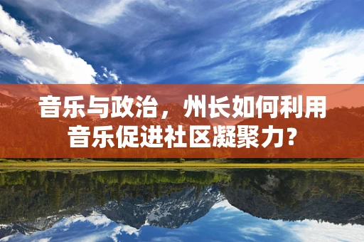 音乐与政治，州长如何利用音乐促进社区凝聚力？