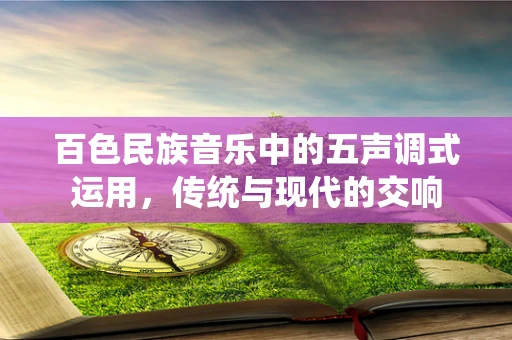 百色民族音乐中的五声调式运用，传统与现代的交响