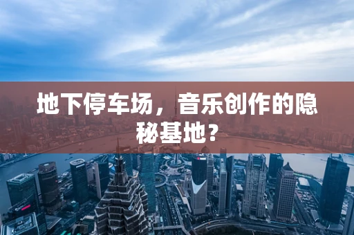 地下停车场，音乐创作的隐秘基地？