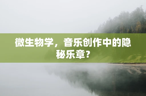 微生物学，音乐创作中的隐秘乐章？