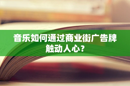 音乐如何通过商业街广告牌触动人心？