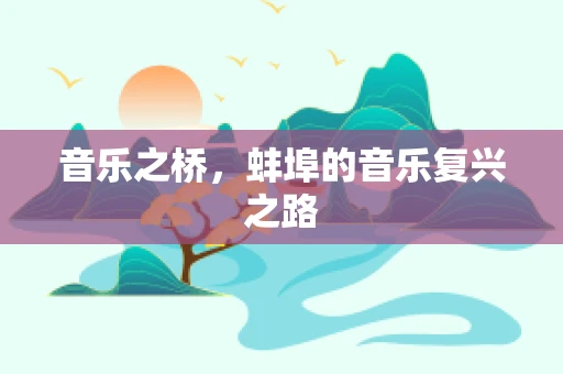 音乐之桥，蚌埠的音乐复兴之路