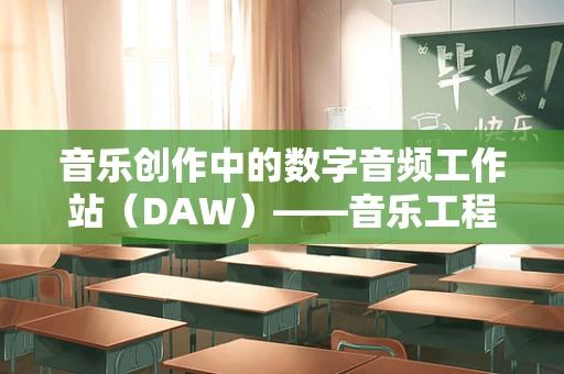 音乐创作中的数字音频工作站（DAW）——音乐工程技术的桥梁？