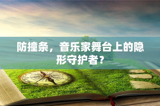 防撞条，音乐家舞台上的隐形守护者？