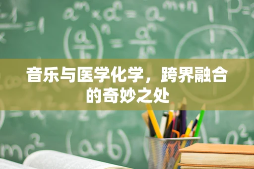 音乐与医学化学，跨界融合的奇妙之处