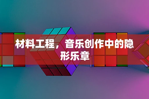 材料工程，音乐创作中的隐形乐章