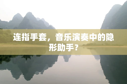 连指手套，音乐演奏中的隐形助手？