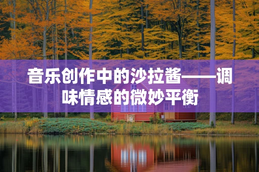 音乐创作中的沙拉酱——调味情感的微妙平衡