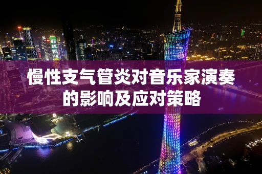 慢性支气管炎对音乐家演奏的影响及应对策略