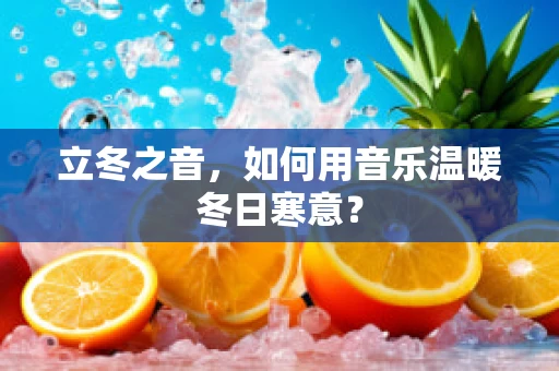 立冬之音，如何用音乐温暖冬日寒意？