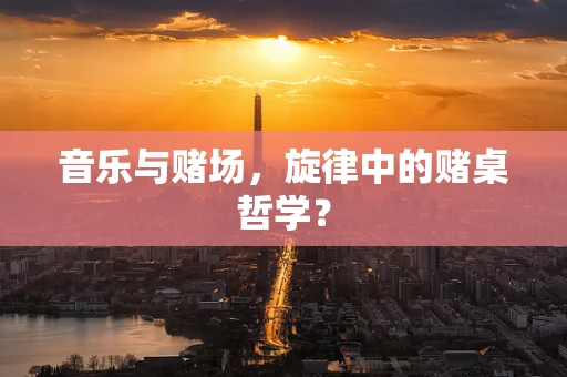 音乐与赌场，旋律中的赌桌哲学？