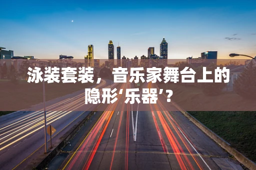 泳装套装，音乐家舞台上的隐形‘乐器’？