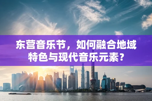 东营音乐节，如何融合地域特色与现代音乐元素？