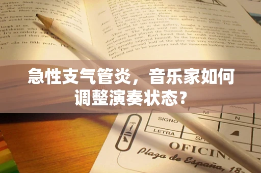 急性支气管炎，音乐家如何调整演奏状态？