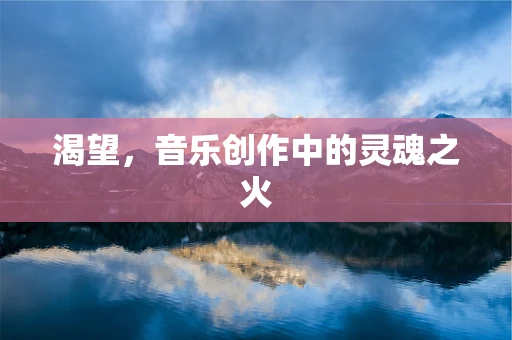 渴望，音乐创作中的灵魂之火