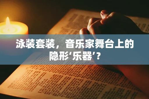 泳装套装，音乐家舞台上的隐形‘乐器’？