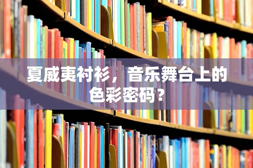 夏威夷衬衫，音乐舞台上的色彩密码？