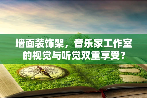 墙面装饰架，音乐家工作室的视觉与听觉双重享受？