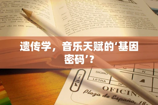 遗传学，音乐天赋的‘基因密码’？